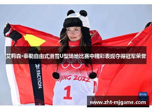 艾莉森·泰勒自由式滑雪U型场地比赛中精彩表现夺得冠军荣誉