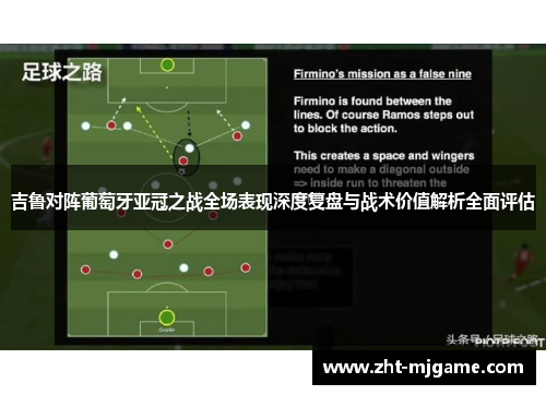 吉鲁对阵葡萄牙亚冠之战全场表现深度复盘与战术价值解析全面评估 吉鲁对阵葡萄牙亚冠之战全场表现深度复盘与战术价值解析全面评估