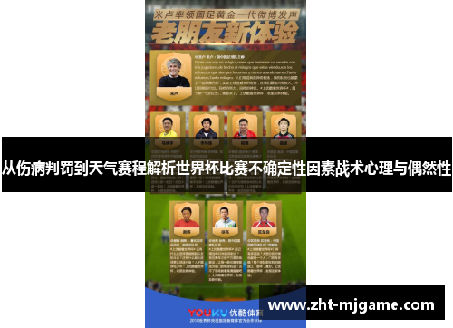 从伤病判罚到天气赛程解析世界杯比赛不确定性因素战术心理与偶然性 从伤病判罚到天气赛程解析世界杯比赛不确定性因素战术心理与偶然性