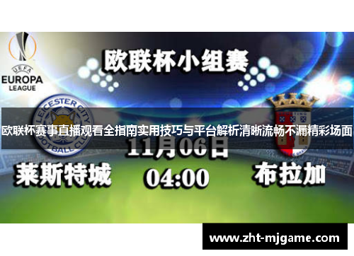 欧联杯赛事直播观看全指南实用技巧与平台解析清晰流畅不漏精彩场面 欧联杯赛事直播观看全指南实用技巧与平台解析清晰流畅不漏精彩场面