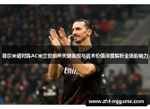 菲尔米诺对阵AC米兰世俱杯关键表现与战术价值深度解析全场影响力 菲尔米诺对阵AC米兰世俱杯关键表现与战术价值深度解析全场影响力