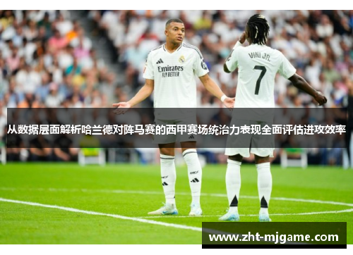 从数据层面解析哈兰德对阵马赛的西甲赛场统治力表现全面评估进攻效率