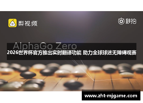 2026世界杯官方推出实时翻译功能 助力全球球迷无障碍观赛