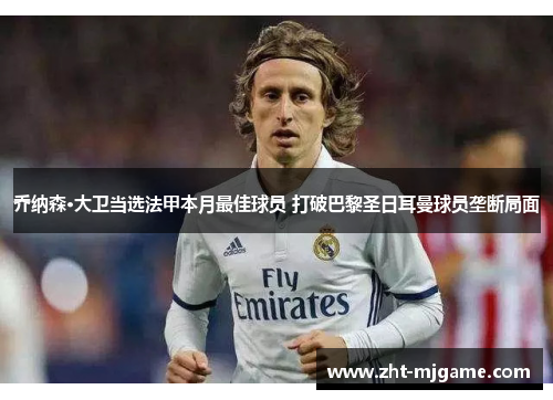 乔纳森·大卫当选法甲本月最佳球员 打破巴黎圣日耳曼球员垄断局面