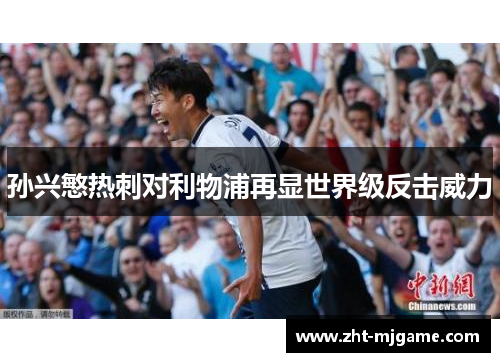 孙兴慜热刺对利物浦再显世界级反击威力
