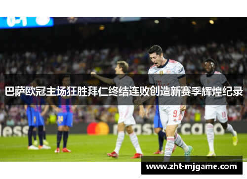 巴萨欧冠主场狂胜拜仁终结连败创造新赛季辉煌纪录 巴萨欧冠主场狂胜拜仁终结连败创造新赛季辉煌纪录