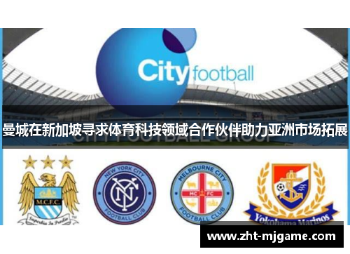 曼城在新加坡寻求体育科技领域合作伙伴助力亚洲市场拓展