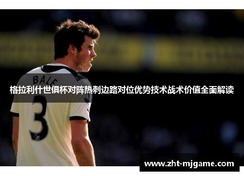 格拉利什世俱杯对阵热刺边路对位优势技术战术价值全面解读