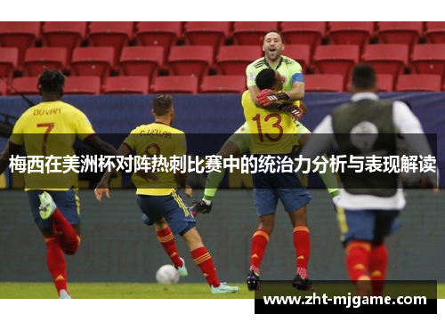梅西在美洲杯对阵热刺比赛中的统治力分析与表现解读