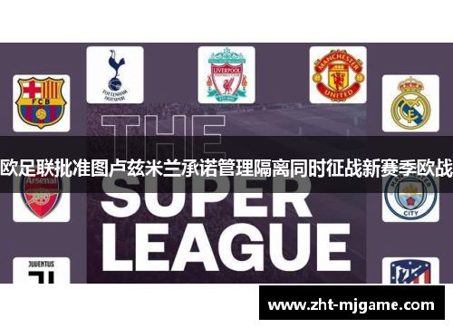 欧足联批准图卢兹米兰承诺管理隔离同时征战新赛季欧战