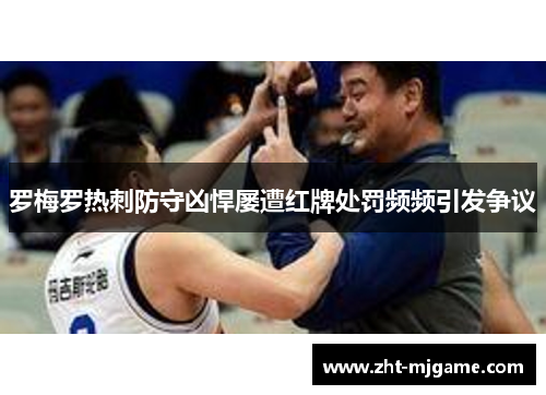 罗梅罗热刺防守凶悍屡遭红牌处罚频频引发争议