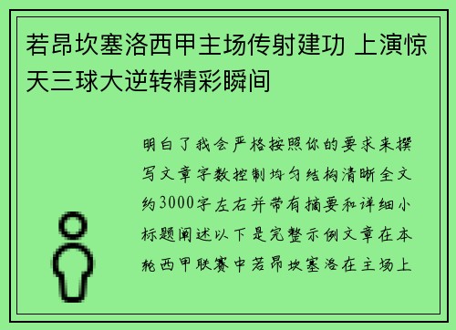 若昂坎塞洛西甲主场传射建功 上演惊天三球大逆转精彩瞬间 若昂坎塞洛西甲主场传射建功 上演惊天三球大逆转精彩瞬间
