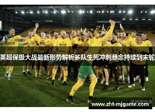 英超保级大战最新形势解析多队生死冲刺悬念持续到末轮