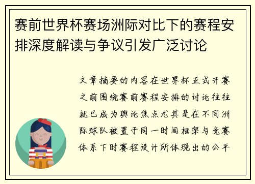 赛前世界杯赛场洲际对比下的赛程安排深度解读与争议引发广泛讨论