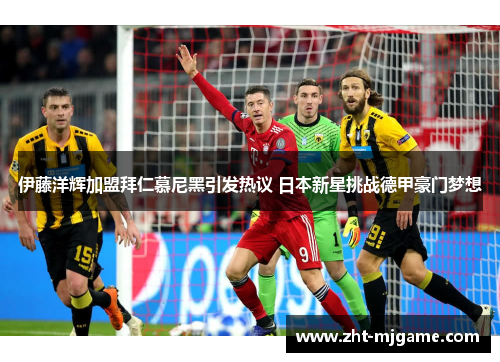 伊藤洋辉加盟拜仁慕尼黑引发热议 日本新星挑战德甲豪门梦想