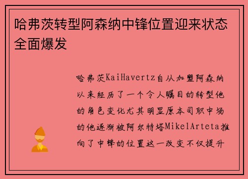 哈弗茨转型阿森纳中锋位置迎来状态全面爆发