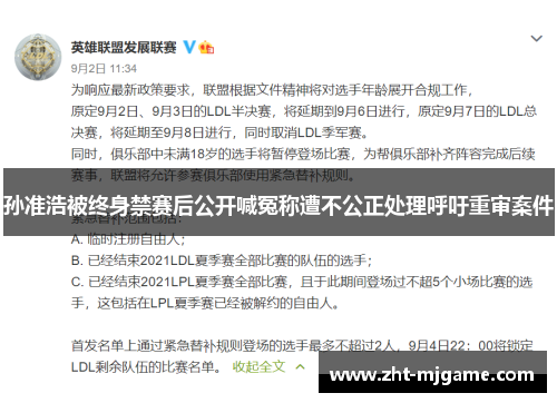 孙准浩被终身禁赛后公开喊冤称遭不公正处理呼吁重审案件