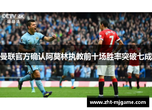 曼联官方确认阿莫林执教前十场胜率突破七成