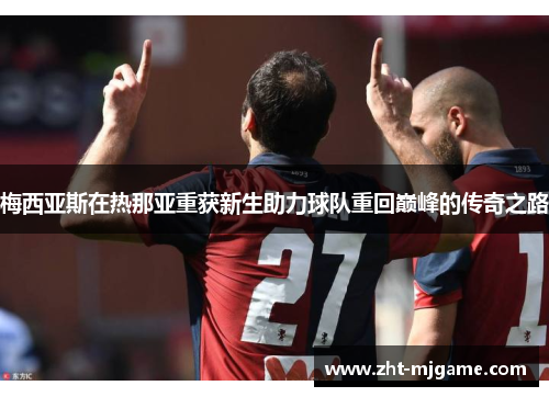 梅西亚斯在热那亚重获新生助力球队重回巅峰的传奇之路