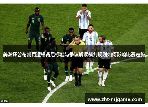 美洲杯公布判罚逻辑背后标准与争议解读裁判规则如何影响比赛走势