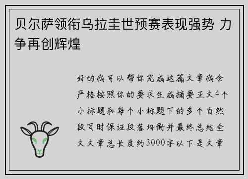 贝尔萨领衔乌拉圭世预赛表现强势 力争再创辉煌