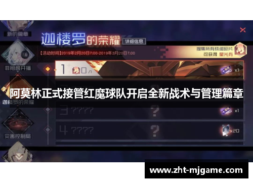 阿莫林正式接管红魔球队开启全新战术与管理篇章