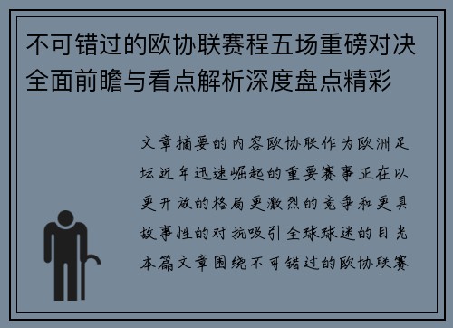 不可错过的欧协联赛程五场重磅对决全面前瞻与看点解析深度盘点精彩