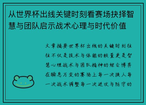 从世界杯出线关键时刻看赛场抉择智慧与团队启示战术心理与时代价值