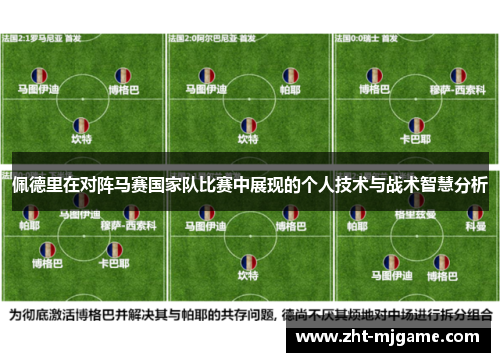 佩德里在对阵马赛国家队比赛中展现的个人技术与战术智慧分析
