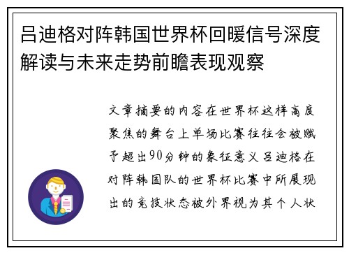 吕迪格对阵韩国世界杯回暖信号深度解读与未来走势前瞻表现观察 吕迪格对阵韩国世界杯回暖信号深度解读与未来走势前瞻表现观察