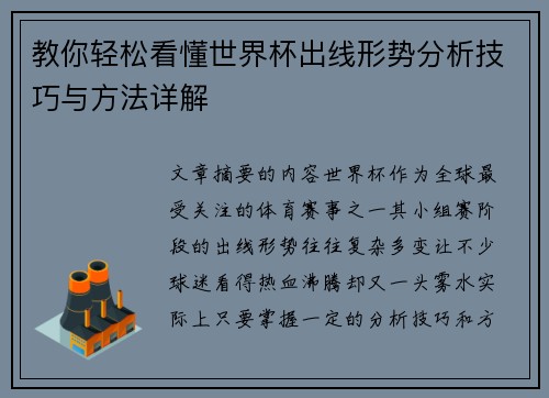 教你轻松看懂世界杯出线形势分析技巧与方法详解 教你轻松看懂世界杯出线形势分析技巧与方法详解