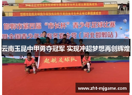 云南玉昆中甲勇夺冠军 实现冲超梦想再创辉煌 云南玉昆中甲勇夺冠军 实现冲超梦想再创辉煌