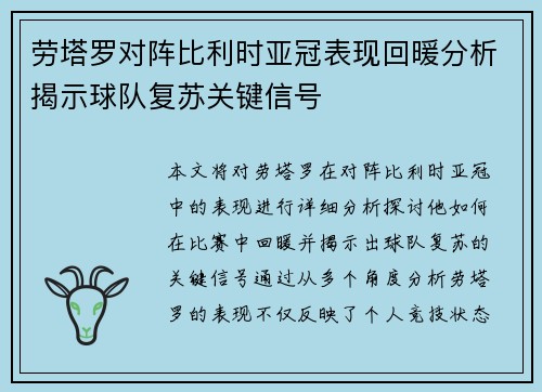 劳塔罗对阵比利时亚冠表现回暖分析揭示球队复苏关键信号