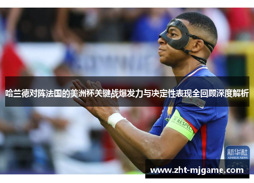 哈兰德对阵法国的美洲杯关键战爆发力与决定性表现全回顾深度解析