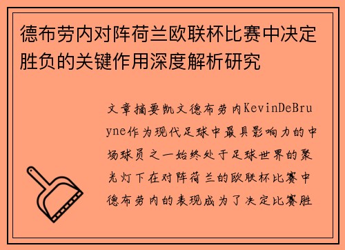 德布劳内对阵荷兰欧联杯比赛中决定胜负的关键作用深度解析研究