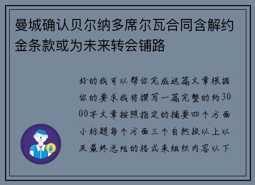 曼城确认贝尔纳多席尔瓦合同含解约金条款或为未来转会铺路 曼城确认贝尔纳多席尔瓦合同含解约金条款或为未来转会铺路