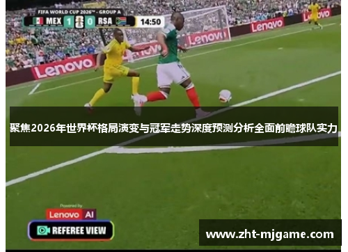 聚焦2026年世界杯格局演变与冠军走势深度预测分析全面前瞻球队实力