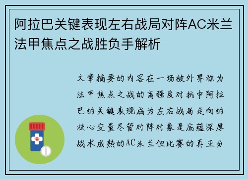 阿拉巴关键表现左右战局对阵AC米兰法甲焦点之战胜负手解析