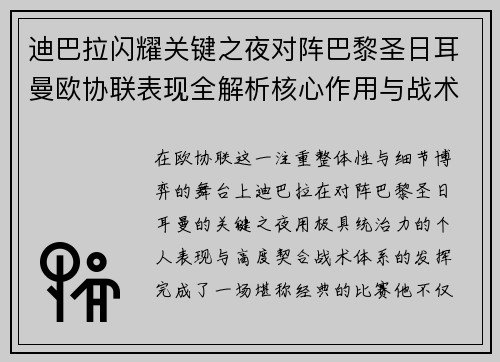 迪巴拉闪耀关键之夜对阵巴黎圣日耳曼欧协联表现全解析核心作用与战术价值