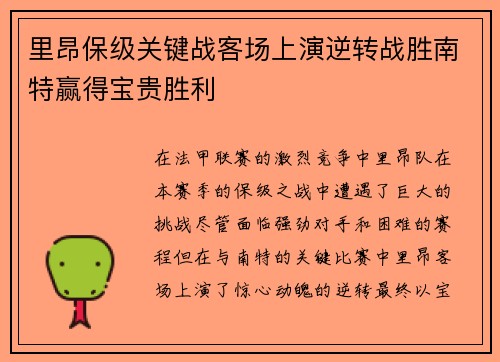 里昂保级关键战客场上演逆转战胜南特赢得宝贵胜利 里昂保级关键战客场上演逆转战胜南特赢得宝贵胜利