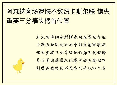 阿森纳客场遗憾不敌纽卡斯尔联 错失重要三分痛失榜首位置