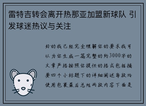 雷特吉转会离开热那亚加盟新球队 引发球迷热议与关注 雷特吉转会离开热那亚加盟新球队 引发球迷热议与关注