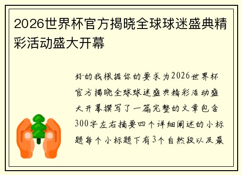 2026世界杯官方揭晓全球球迷盛典精彩活动盛大开幕