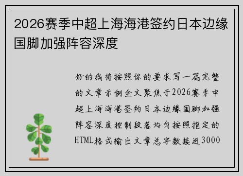 2026赛季中超上海海港签约日本边缘国脚加强阵容深度