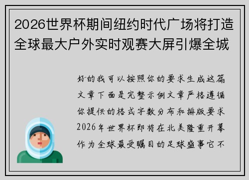 2026世界杯期间纽约时代广场将打造全球最大户外实时观赛大屏引爆全城热潮 2026世界杯期间纽约时代广场将打造全球最大户外实时观赛大屏引爆全城热潮