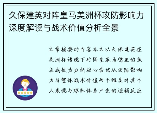 久保建英对阵皇马美洲杯攻防影响力深度解读与战术价值分析全景