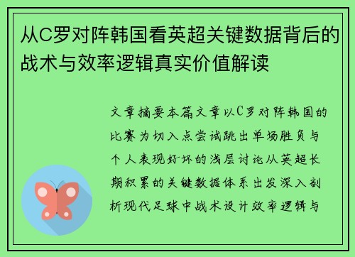 从C罗对阵韩国看英超关键数据背后的战术与效率逻辑真实价值解读