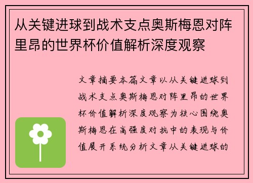 从关键进球到战术支点奥斯梅恩对阵里昂的世界杯价值解析深度观察