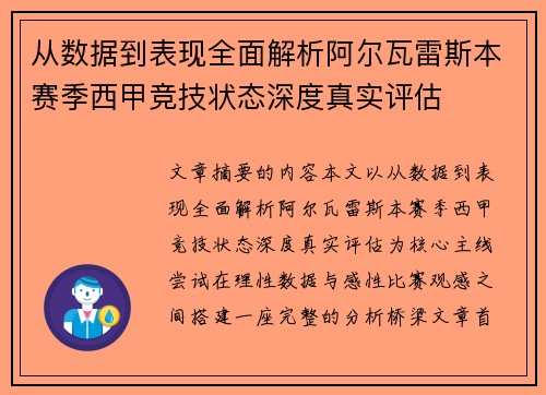 从数据到表现全面解析阿尔瓦雷斯本赛季西甲竞技状态深度真实评估