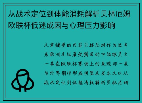 从战术定位到体能消耗解析贝林厄姆欧联杯低迷成因与心理压力影响